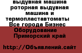 выдувная машина,роторная выдувная машина и термопластавтоматы - Все города Бизнес » Оборудование   . Приморский край